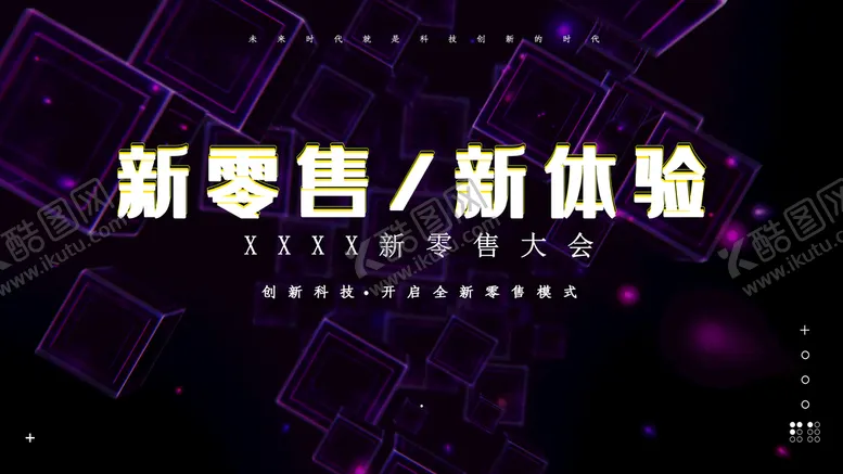 编号：36574209200705586843【酷图网】源文件下载-新零售大会