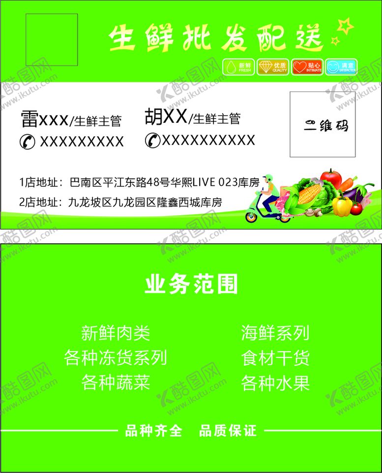 编号：50001101150105199874【酷图网】源文件下载-生鲜配送名片