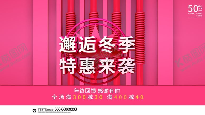 编号：14193109282118011246【酷图网】源文件下载-邂逅冬季特惠来袭