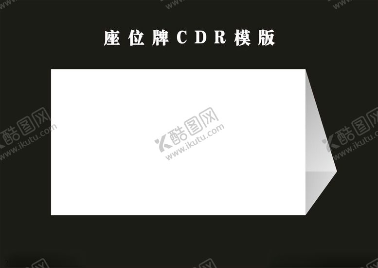 编号：13449202030243176526【酷图网】源文件下载-会议席位牌