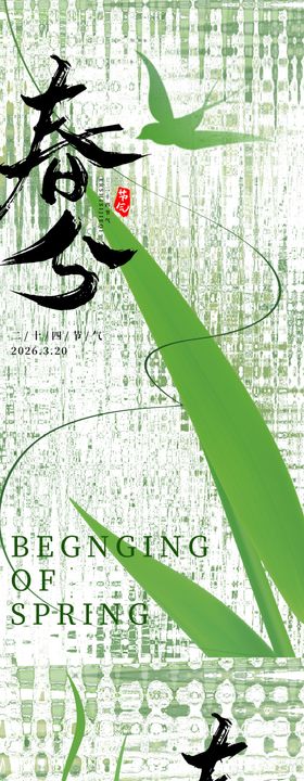 高级春分立春地产海报