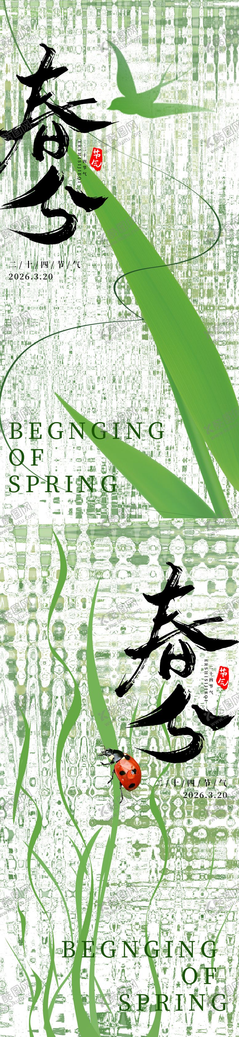 编号：33229403170203444307【酷图网】源文件下载-高级春分立春地产海报