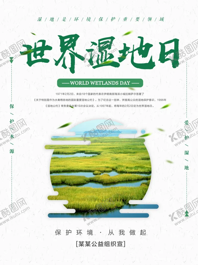 编号：42983506301819439270【酷图网】源文件下载-湿地海报