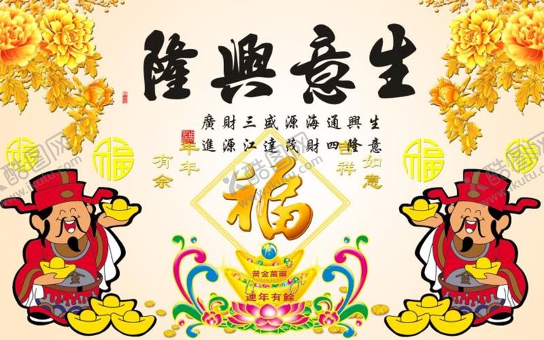 编号：64165310232346481589【酷图网】源文件下载-生意兴隆装饰画