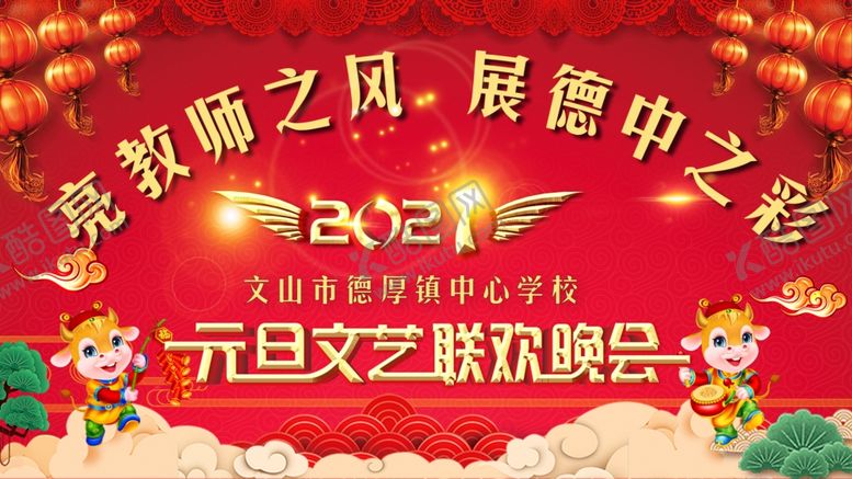编号：59091406281346059793【酷图网】源文件下载-元旦晚会