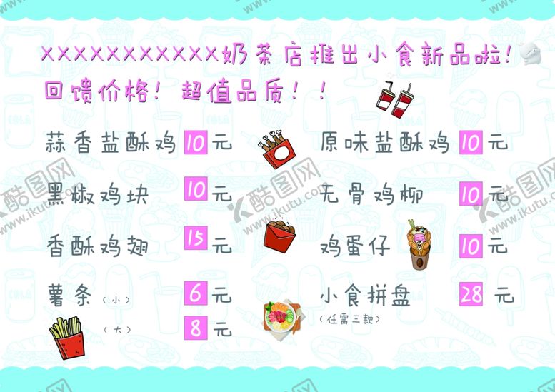 编号：63899610240825347930【酷图网】源文件下载-小吃菜单