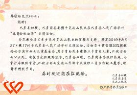 邀请函
