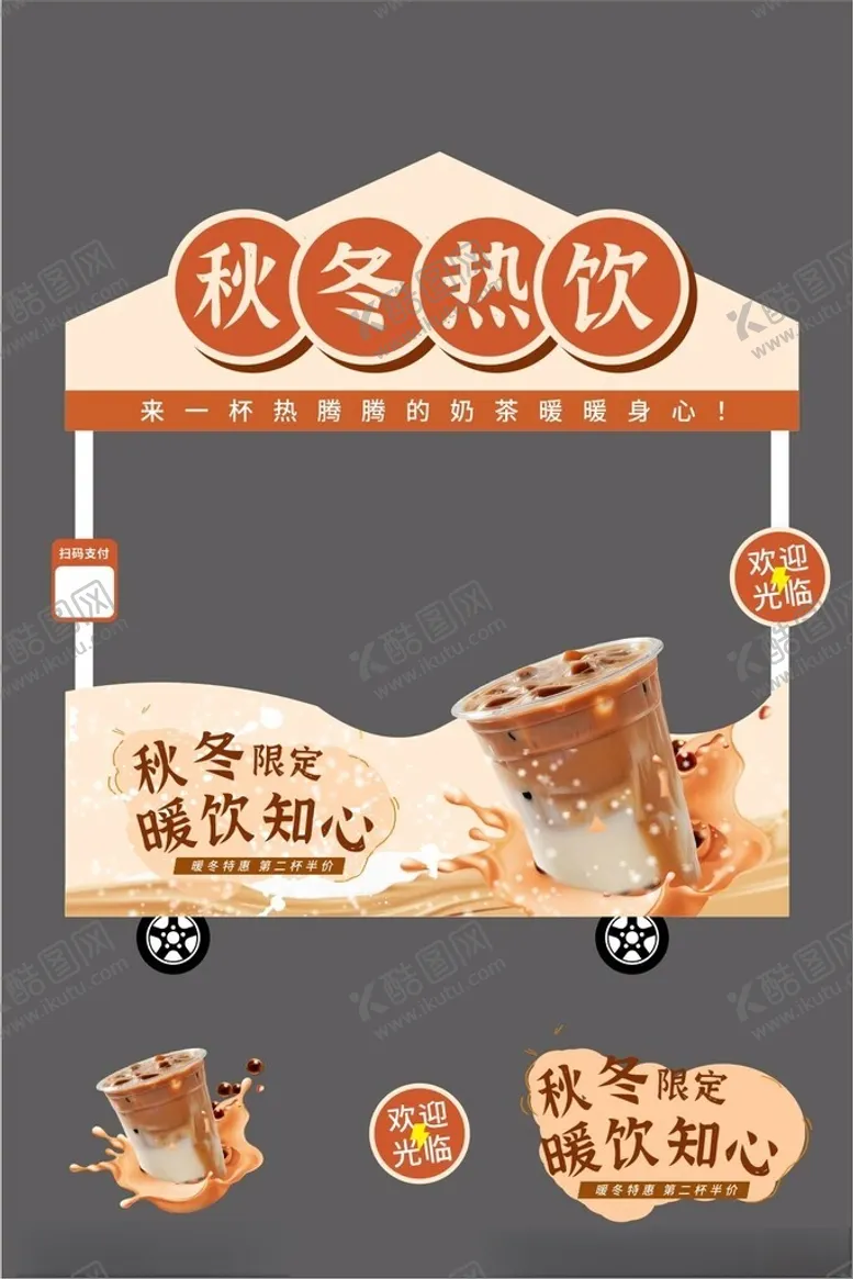 编号：86822704072124461795【酷图网】源文件下载-秋冬热饮小吃售卖车