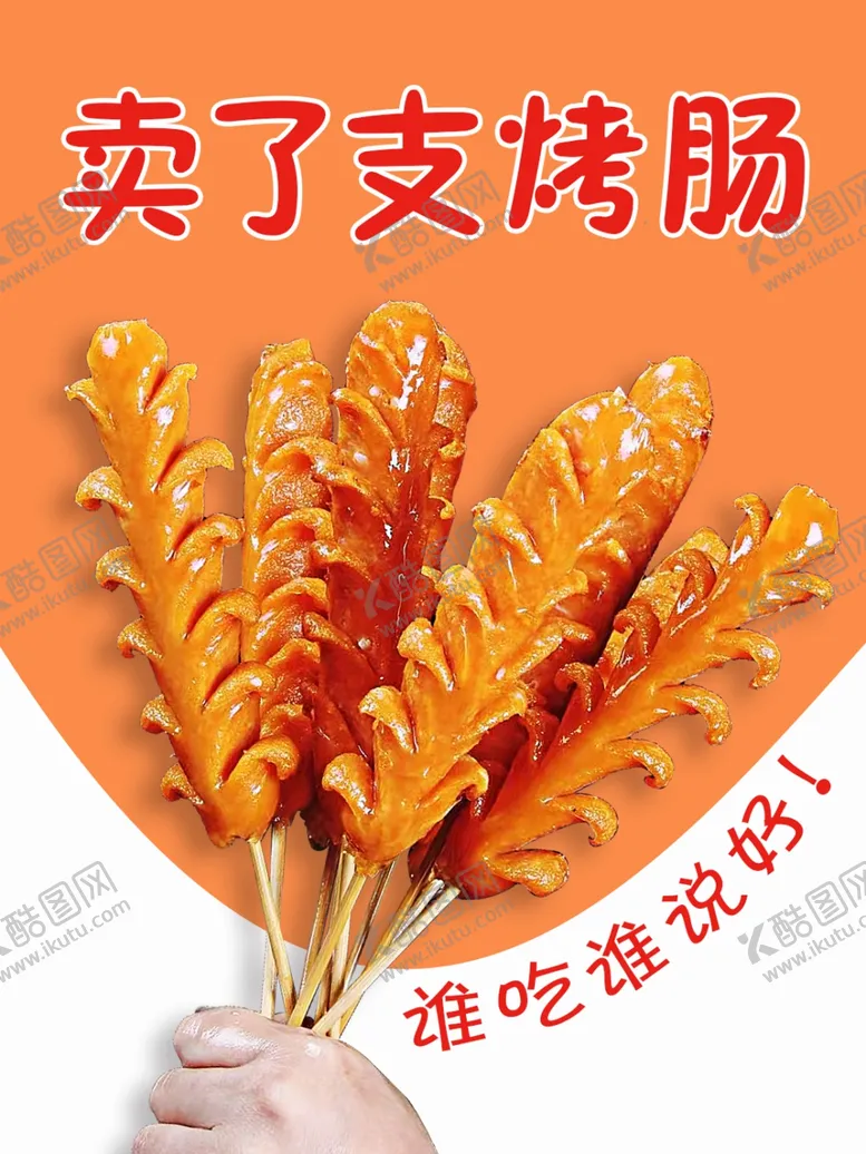 编号：21661501210522324217【酷图网】源文件下载-烤肠