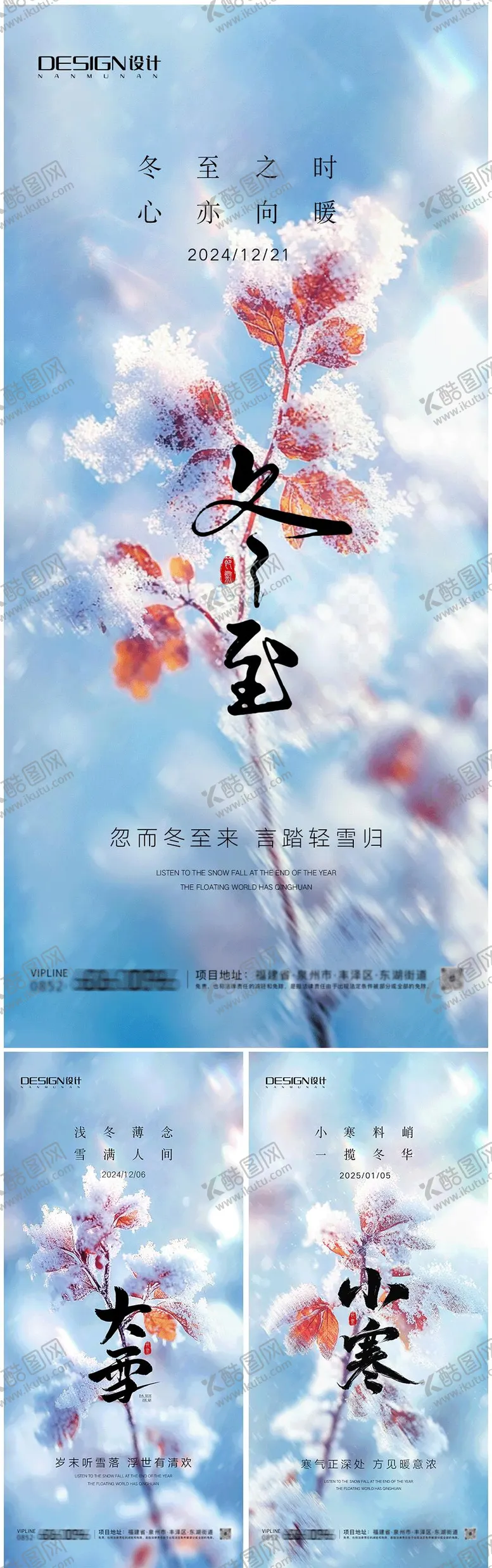 编号：56036012052237215174【酷图网】源文件下载-大雪冬至小寒唯美系列海报