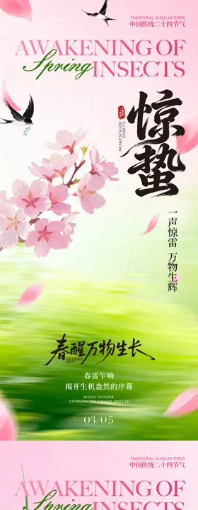 惊蛰节气系列海报