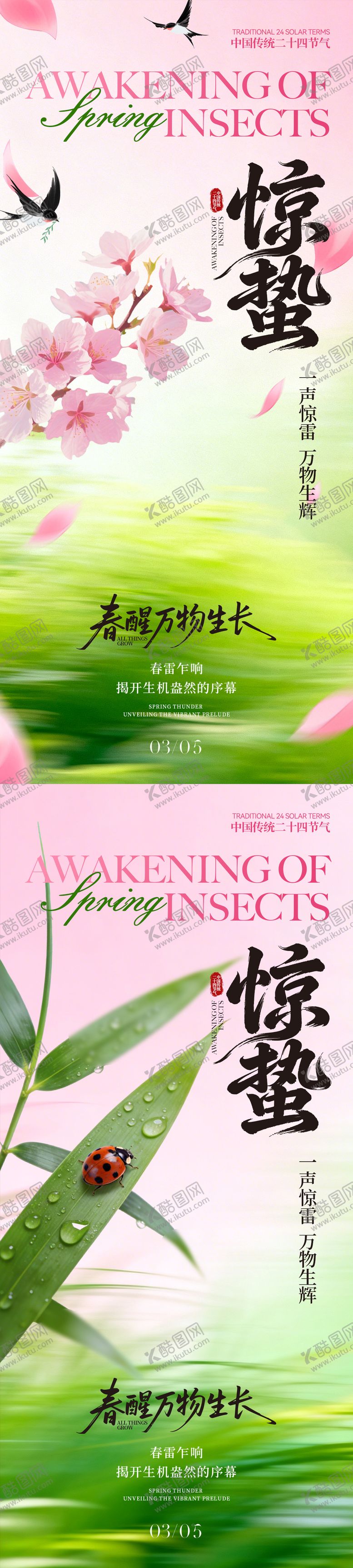 编号：20057703020215293801【酷图网】源文件下载-惊蛰节气系列海报