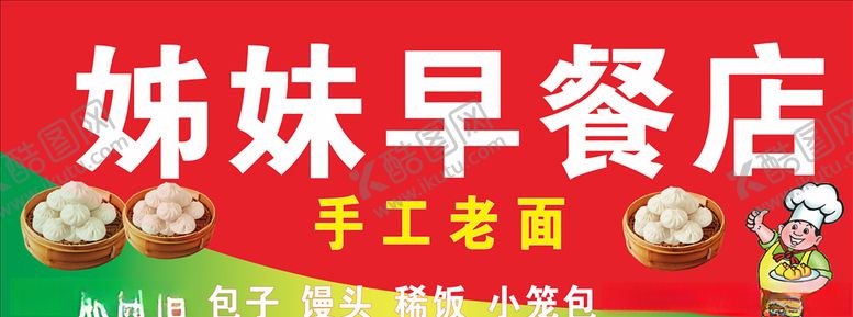 编号：71377105050200389600【酷图网】源文件下载-包子店招牌
