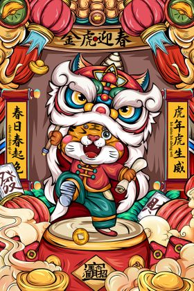 编号：30157609231813483987【酷图网】源文件下载-虎年海报插画设计