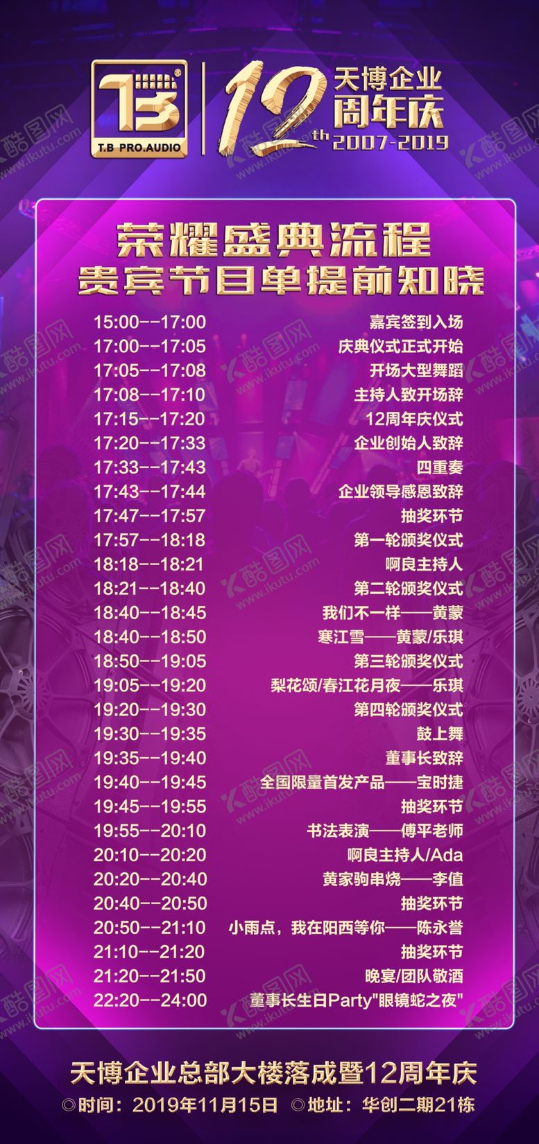 编号：93993309272358194815【酷图网】源文件下载-节目单