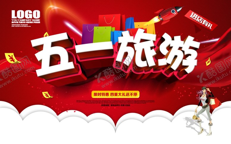 编号：42420905181435028631【酷图网】源文件下载-五一旅游海报
