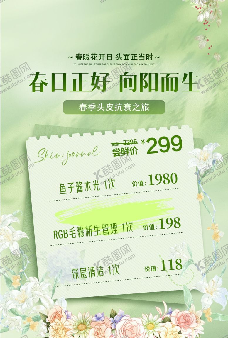 编号：86045604011834327157【酷图网】源文件下载-美业春天暖场活动卡项