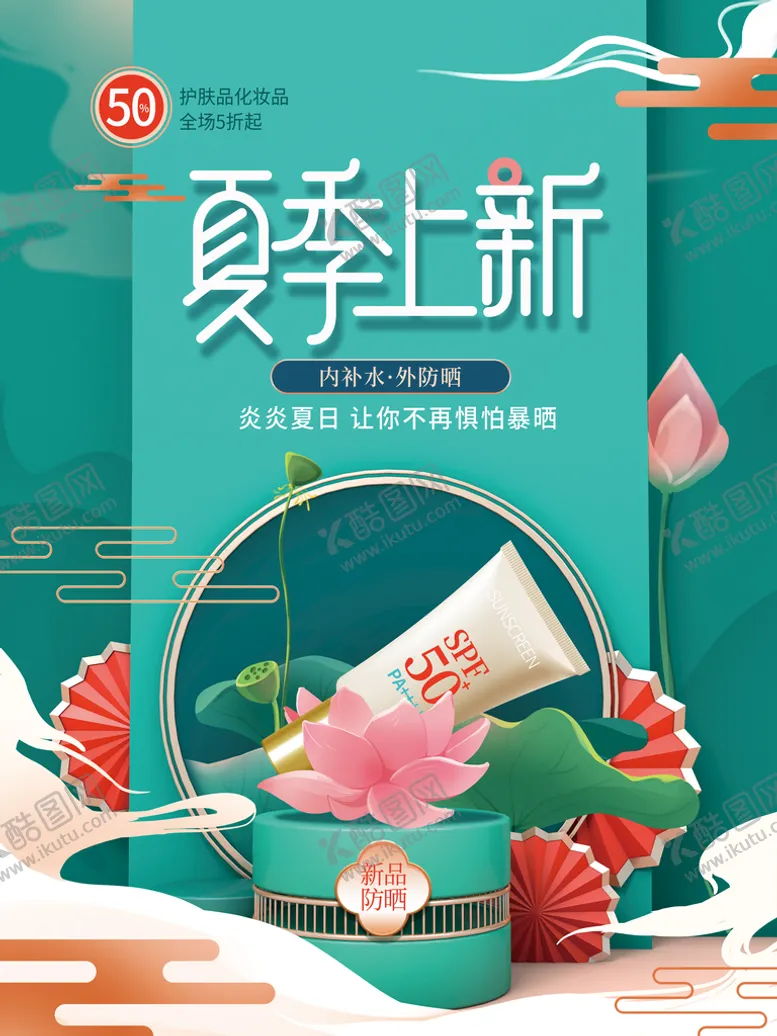 编号：43580610090919361805【酷图网】源文件下载-夏季上新中国风海报