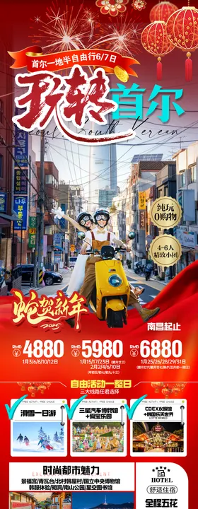 新年玩转首尔长图