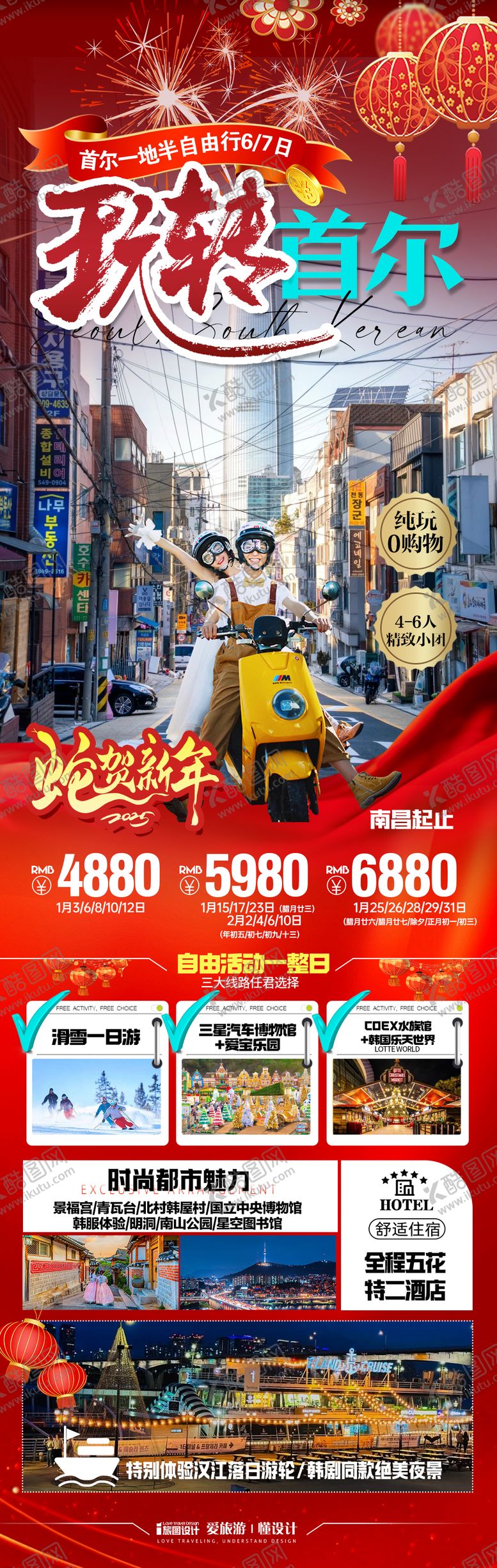 编号：21404003271911417517【酷图网】源文件下载-新年玩转首尔长图