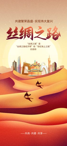 创意海上丝绸之路宣传海报