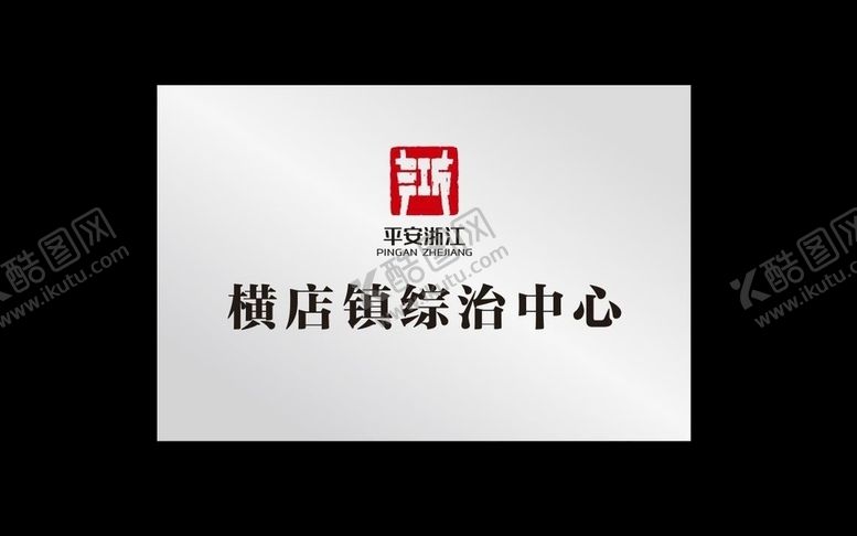 编号：91884010112119053013【酷图网】源文件下载-综治中心牌不锈钢牌