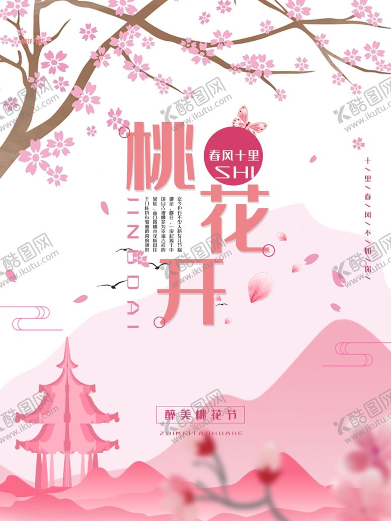 编号：42058207080009361813【酷图网】源文件下载-桃花节