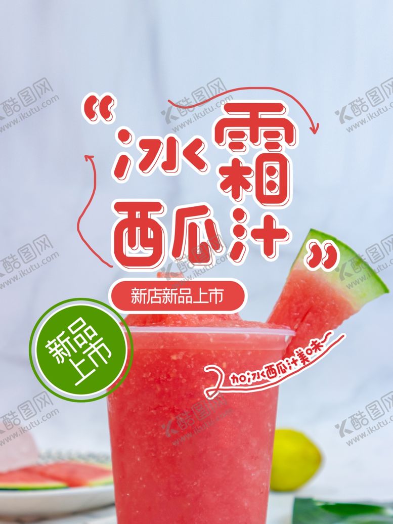 编号：63304601300530567093【酷图网】源文件下载-西瓜汁