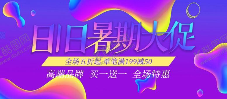 编号：83809701171141067521【酷图网】源文件下载-818暑期大促销