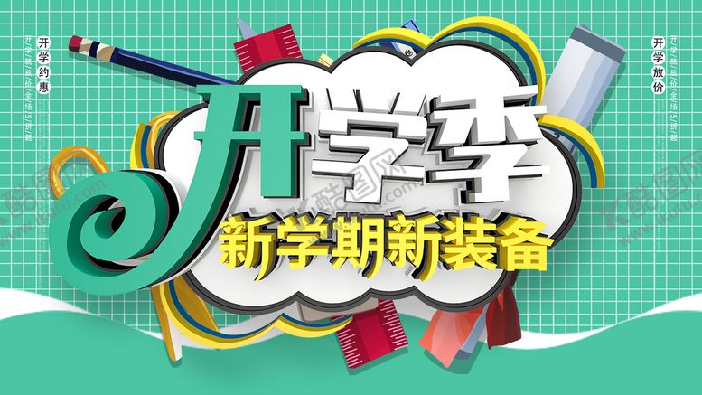 编号：18523409132027320786【酷图网】源文件下载-开学季奔跑吧同学文具促销