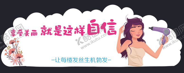 编号：75293902250826496410【酷图网】源文件下载-洗发美陈
