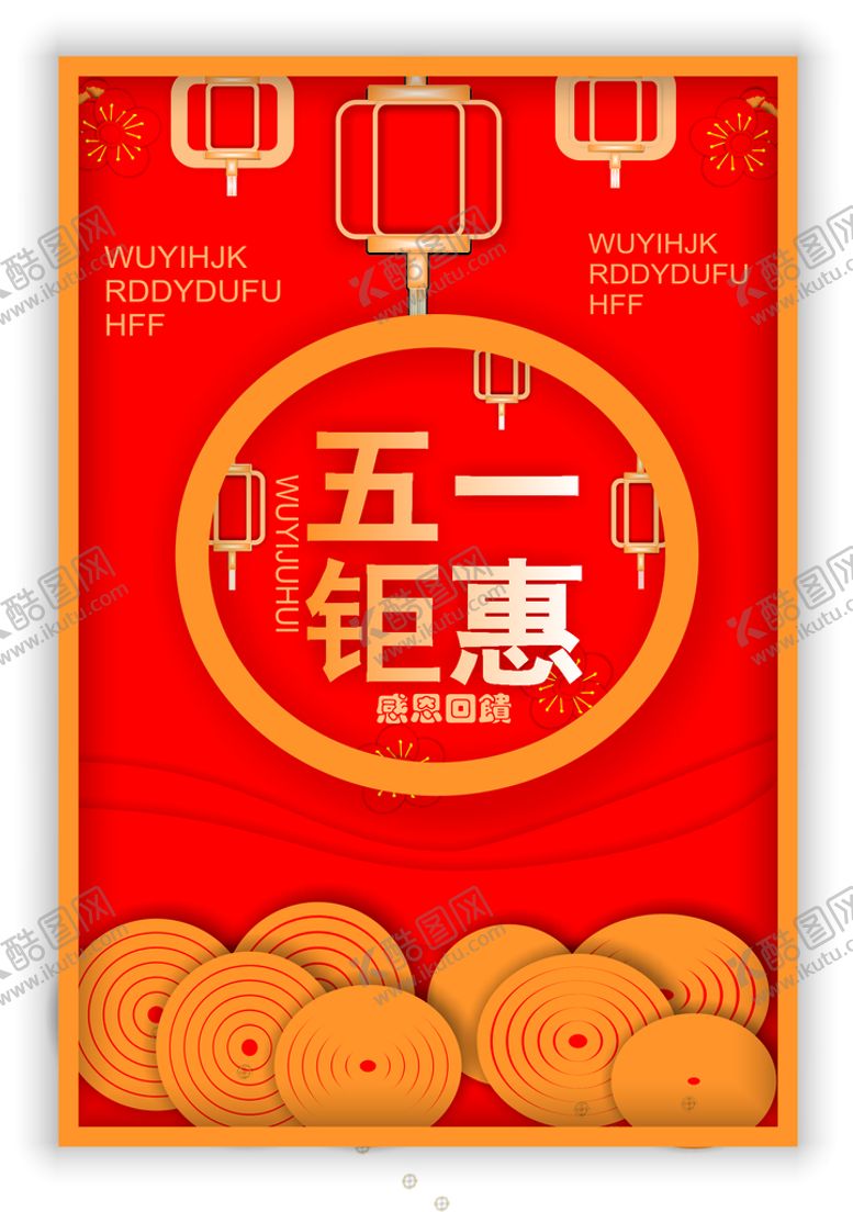 编号：97384702070034439139【酷图网】源文件下载-五一钜惠