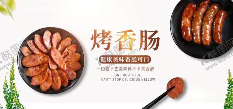 编号：11367209231222435029【酷图网】源文件下载-烤香肠