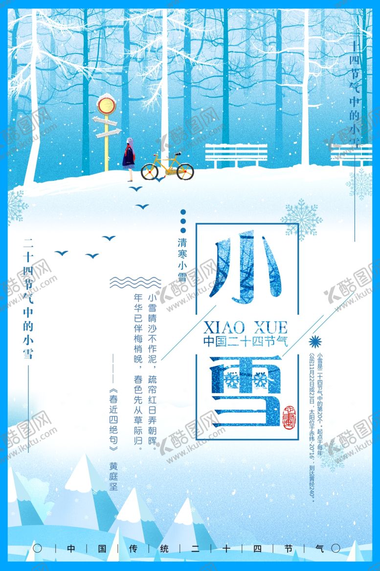 编号：33680003300928454711【酷图网】源文件下载-小雪节气海报