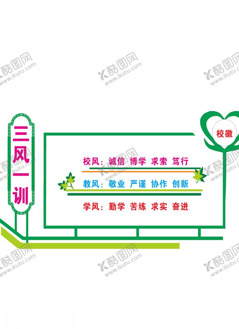 编号：22763806271426323379【酷图网】源文件下载-学校三风一训展板