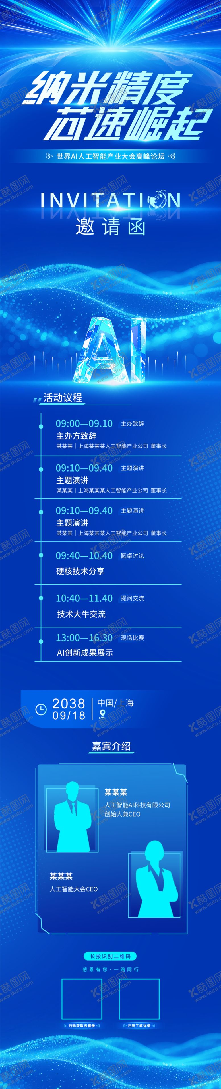 编号：75437405250501241127【酷图网】源文件下载-科技邀请函