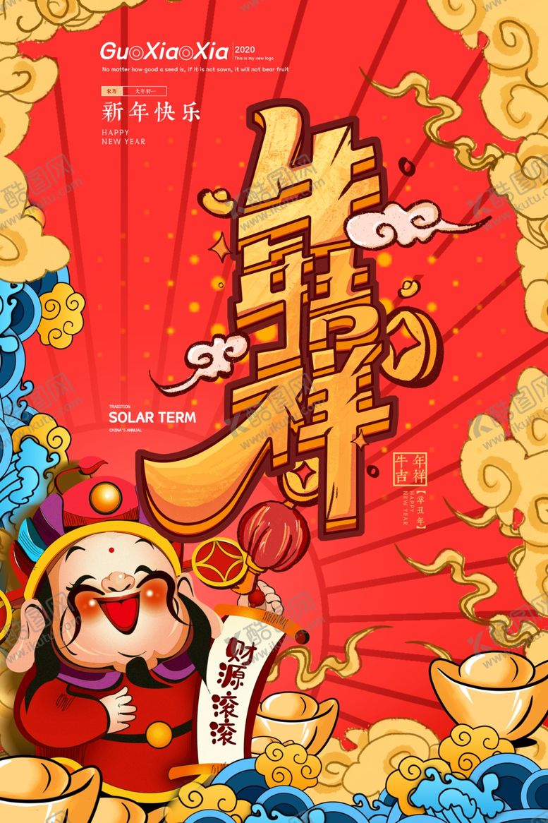 编号：74885507131320087247【酷图网】源文件下载-牛年海报展板