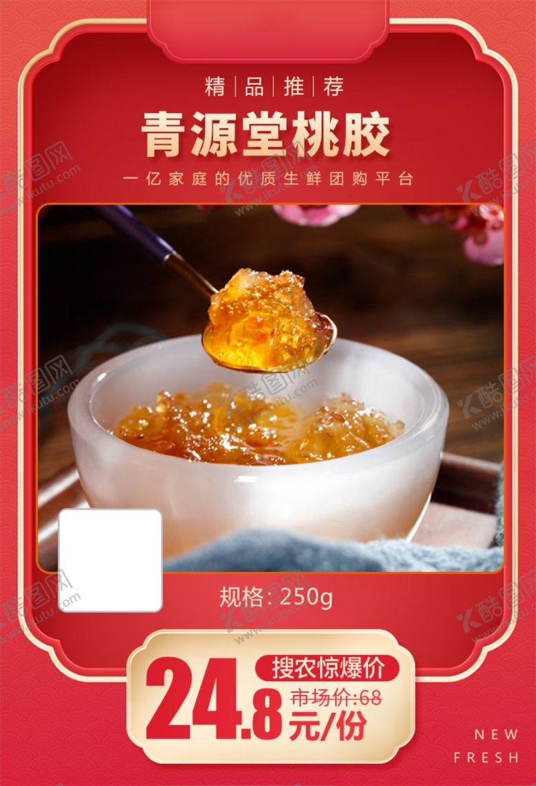 编号：74410409192328311385【酷图网】源文件下载-青源堂桃胶加档秒