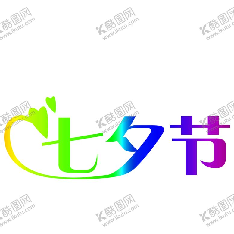 编号：90695509161235064974【酷图网】源文件下载-浪漫素材