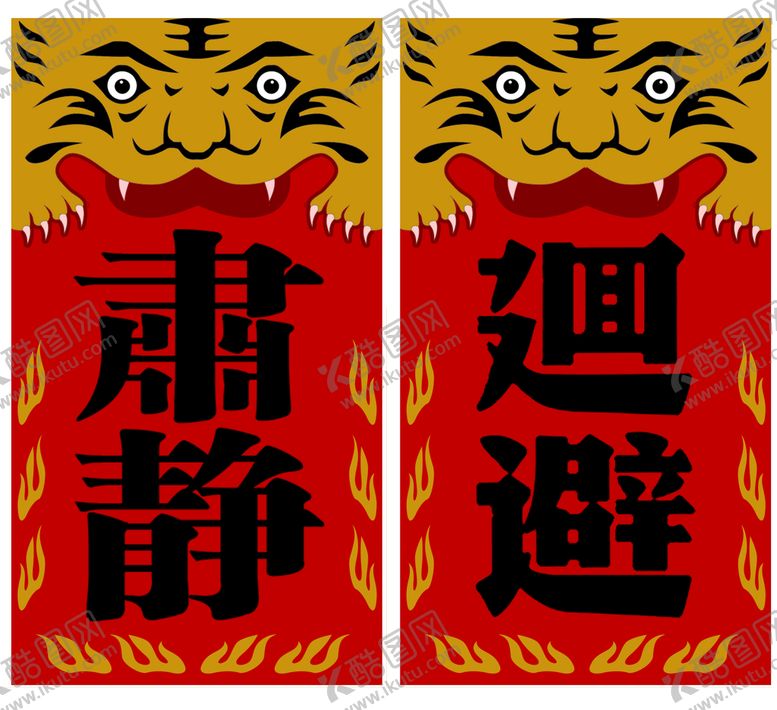编号：67301909181932297015【酷图网】源文件下载-肃静回避威武升堂