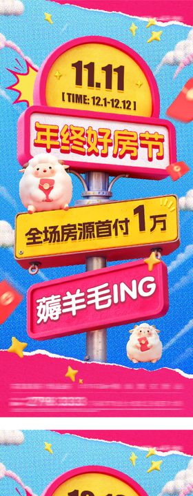 地产双11创意海报