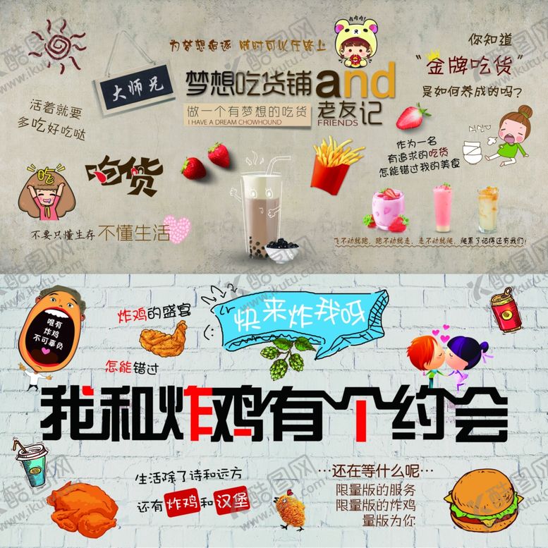 编号：68095806181612374629【酷图网】源文件下载-我和炸鸡有个约会