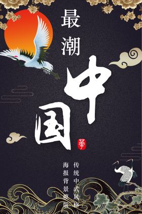 新中式国风海报