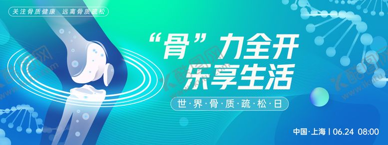 编号：10546306270939194521【酷图网】源文件下载-“骨”力全开乐享生活背景板