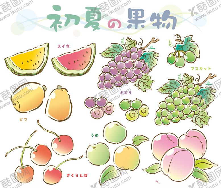 编号：45834611242037023552【酷图网】源文件下载-初夏缤纷果物插画