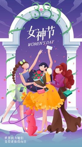 时尚创意妇女节女神节海报