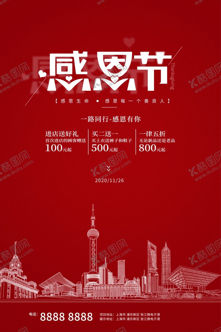 编号：94380609200356243461【酷图网】源文件下载-简约大红感恩节城市创意海报