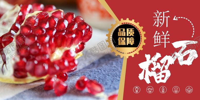 编号：13998010282051398397【酷图网】源文件下载-石榴海报  