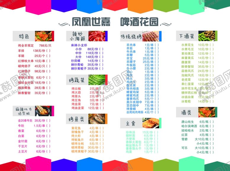 编号：19730702021742226416【酷图网】源文件下载-烧烤菜单饭店价格表
