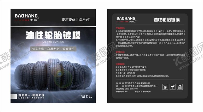 编号：20626001261128396745【酷图网】源文件下载-油性轮胎镀膜